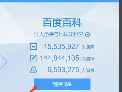 怎样创建词条？