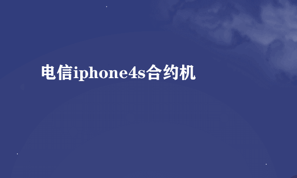 电信iphone4s合约机