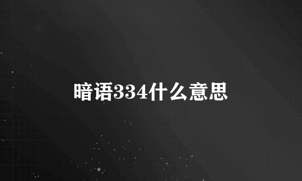 暗语334什么意思