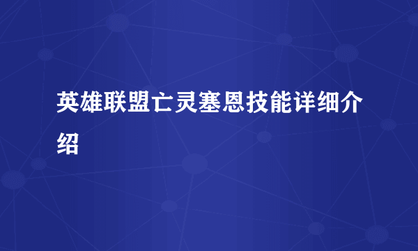 英雄联盟亡灵塞恩技能详细介绍