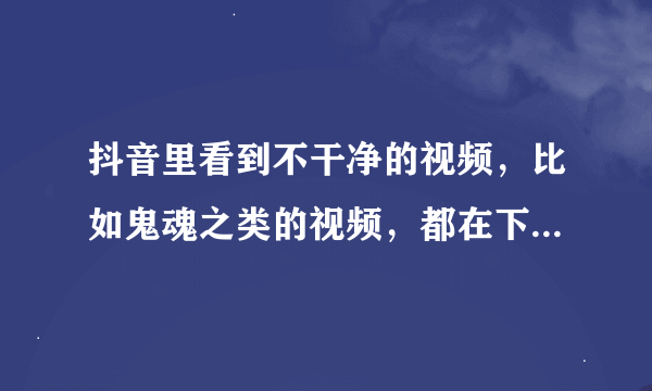 抖音里看到不干净的视频，比如鬼魂之类的视频，都在下方评论：反、防、大吉大利，霉运走开。什么意思啊？