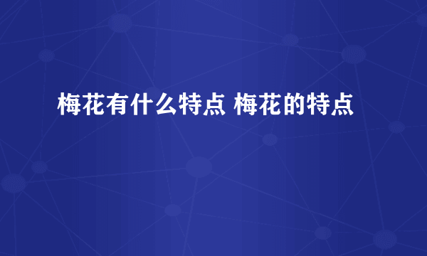 梅花有什么特点 梅花的特点