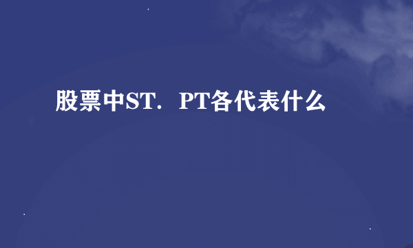 股票中ST．PT各代表什么