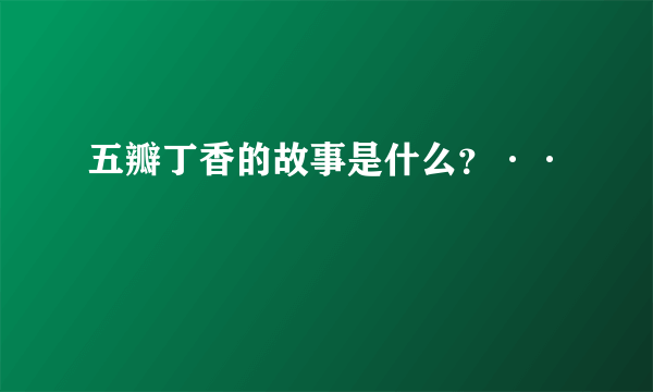 五瓣丁香的故事是什么？··