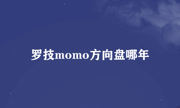 罗技momo方向盘哪年