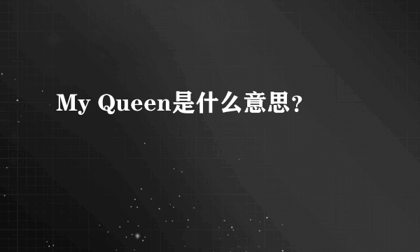 My Queen是什么意思？