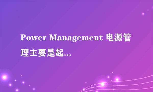 Power Management 电源管理主要是起什么作用？