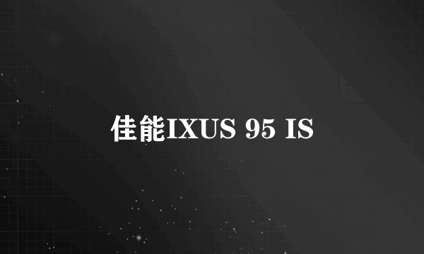 佳能IXUS 95 IS