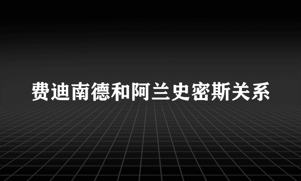 费迪南德和阿兰史密斯关系