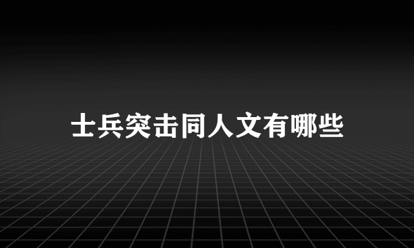 士兵突击同人文有哪些