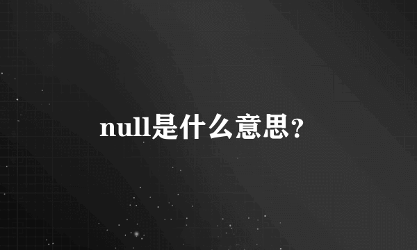 null是什么意思？