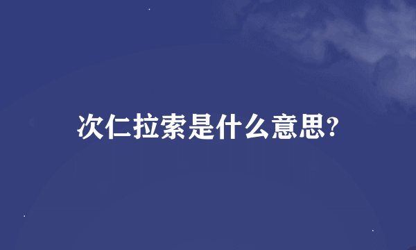 次仁拉索是什么意思?