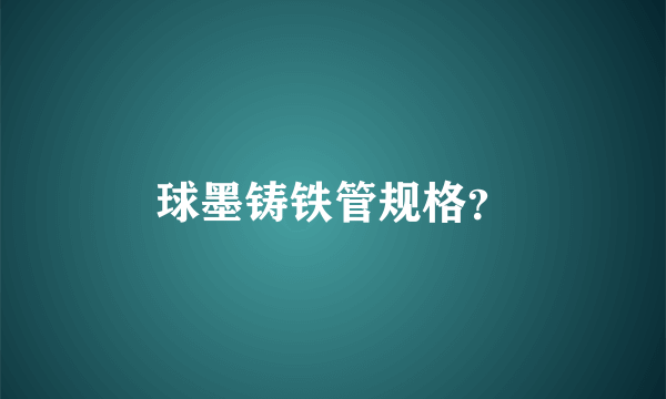 球墨铸铁管规格？