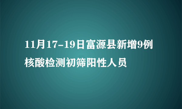 11月17-19日富源县新增9例核酸检测初筛阳性人员