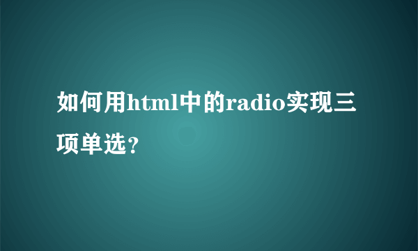 如何用html中的radio实现三项单选？