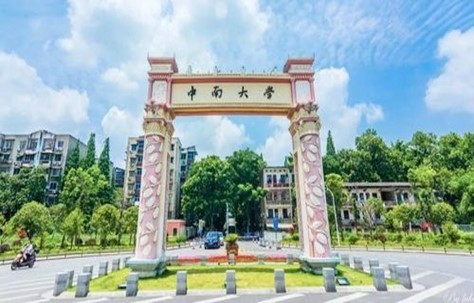 中南大学怎么样？