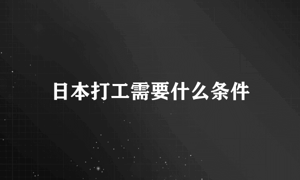 日本打工需要什么条件