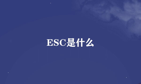 ESC是什么