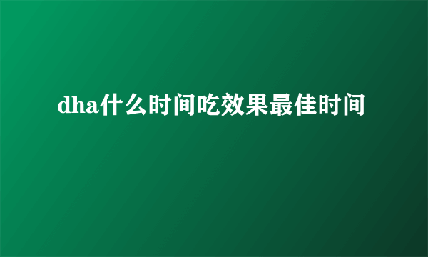 dha什么时间吃效果最佳时间