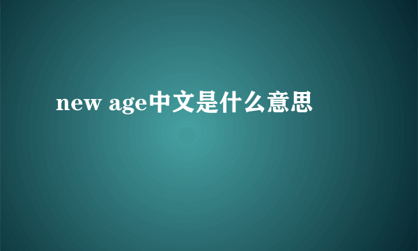 new age中文是什么意思