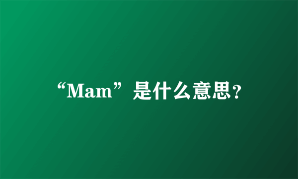 “Mam”是什么意思？