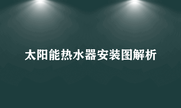 太阳能热水器安装图解析