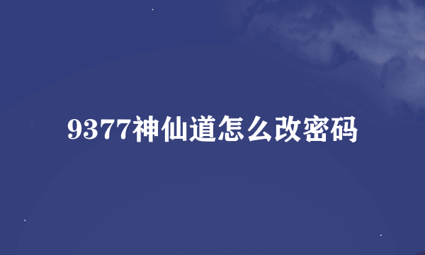 9377神仙道怎么改密码