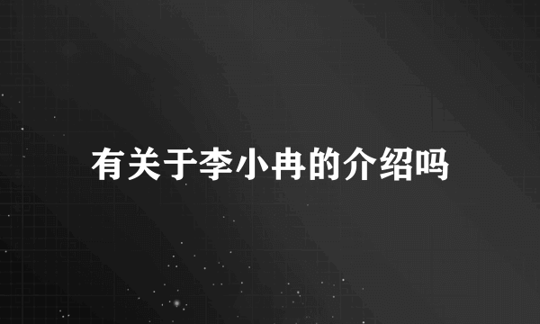 有关于李小冉的介绍吗