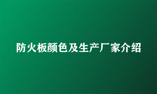 防火板颜色及生产厂家介绍