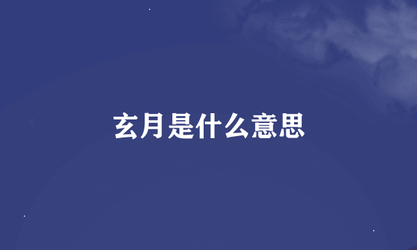 玄月是什么意思