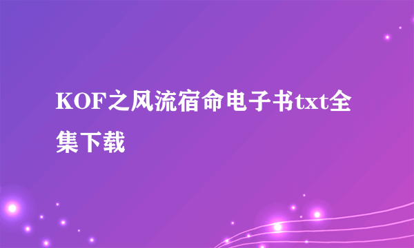 KOF之风流宿命电子书txt全集下载