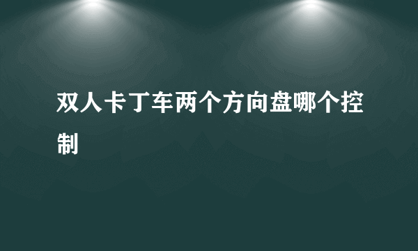 双人卡丁车两个方向盘哪个控制