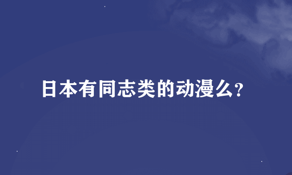 日本有同志类的动漫么？