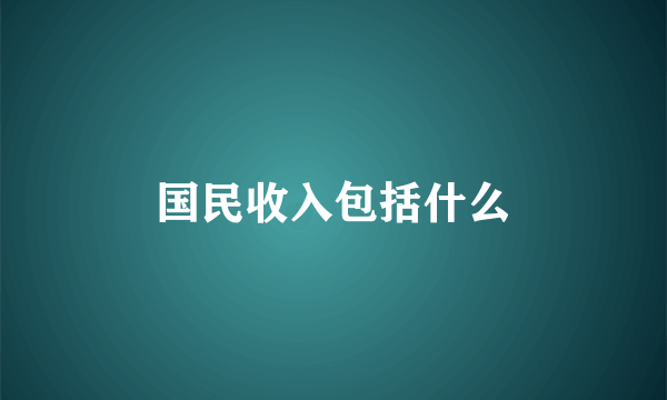 国民收入包括什么