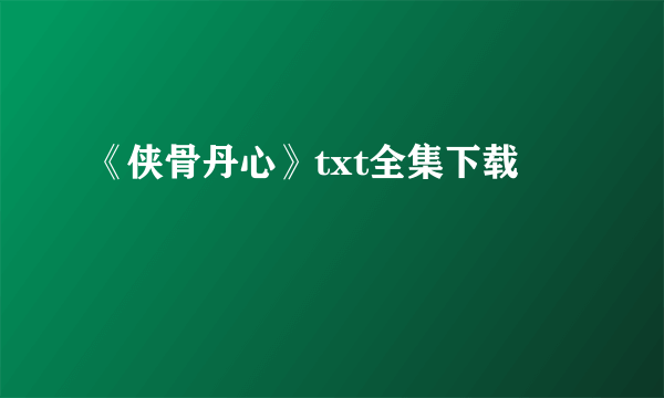 《侠骨丹心》txt全集下载