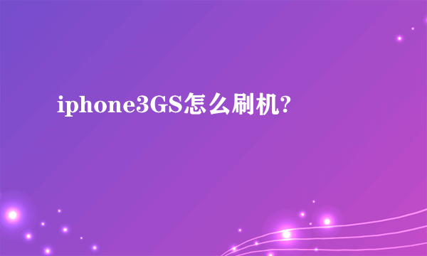 iphone3GS怎么刷机?