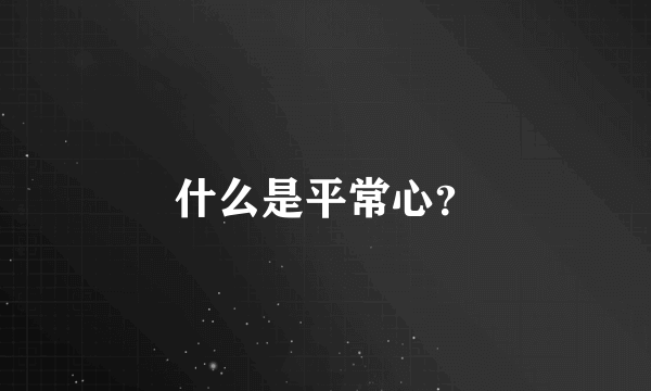 什么是平常心？