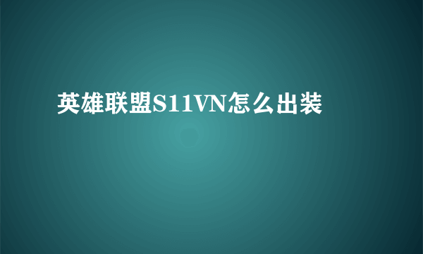 英雄联盟S11VN怎么出装