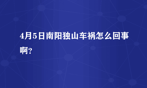 4月5日南阳独山车祸怎么回事啊？