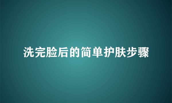 洗完脸后的简单护肤步骤