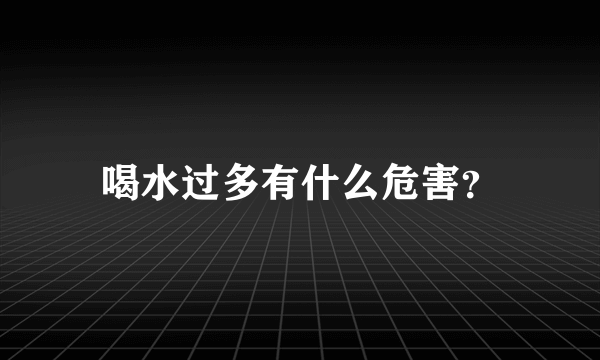 喝水过多有什么危害？