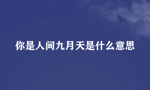 你是人间九月天是什么意思