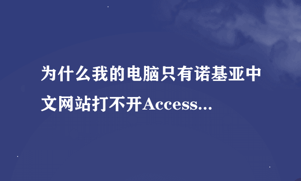 为什么我的电脑只有诺基亚中文网站打不开Access Denied