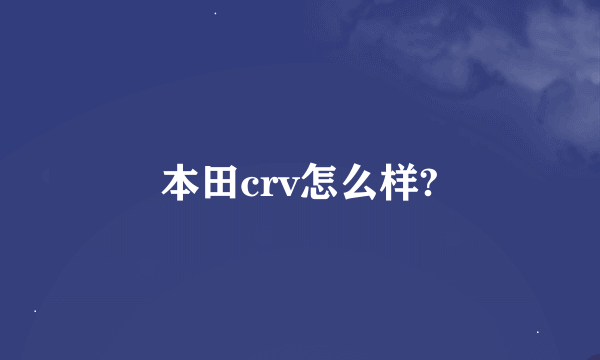 本田crv怎么样?