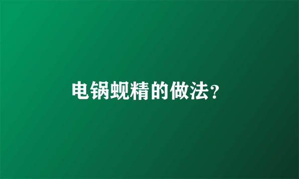 电锅蚬精的做法？