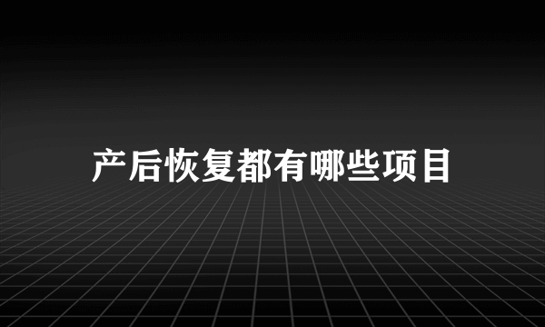 产后恢复都有哪些项目