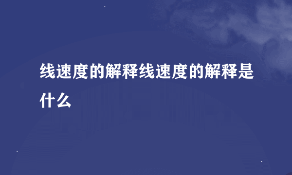 线速度的解释线速度的解释是什么