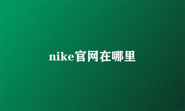 nike官网在哪里