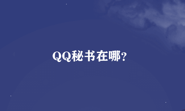 QQ秘书在哪？