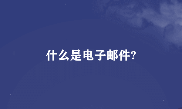 什么是电子邮件?